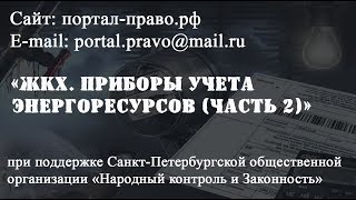 видео Информация о приборах учета коммунальных ресурсов. Рекомендации по установке индивидуальных приборов учета ресурсов.