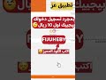 جربت تطبيق عز بساطة إذا سجلت باستخدام كود الدعوة FIJUHEBY بتاخذ 10 ريال هدية تابع لبنك الانماء 