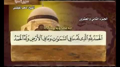 سورة سبأ ماهر المعيقلي مع معاني الكلمات Saba' 34