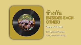 ข้างกัน (Besides Each Other) - Gemini & Fourth || Full Song Ost. My School President...