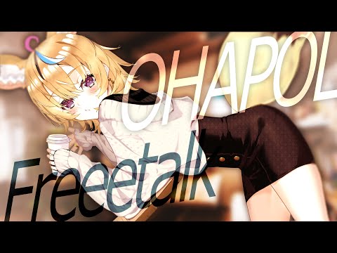 【OHAPOL】みんなに挨拶をして送り出す朝活雑談【尾丸ポルカ/ホロライブ】