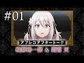 【スパイ教室】#01アフレコアフタートーク