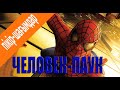 Человек паук (2002) / Кинокомиссия (ҚЫРҚЫЛҒАН ✂️)