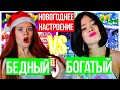 НОВОГОДНЕЕ НАСТРОЕНИЕ. БОГАТЫЙ vs БЕДНЫЙ. НОВЫЙ ГОД 2020