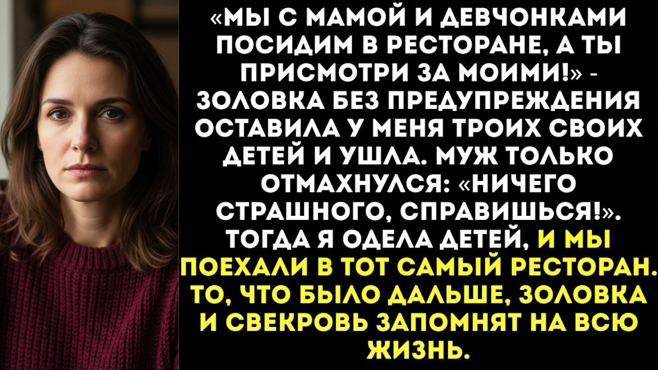 «Ты посидишь с детьми, а мы в ресторан!» — золовка привела ко мне троих детей и ушла на девичник...