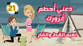 21دعنى احطم غرورك -لعبة 🐱 🐭 كوميدى جدا -للكاتبة منال سالم #قصص