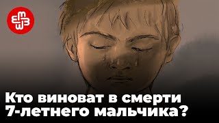 Кто виноват в смерти 7-летнего мальчика? Почему общество готово обвинять всех, кроме государства?