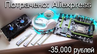 видео: ЗАКУП НА АЛИКЕ на 35к рублей. Комплект ПК на 2011. Обзор немножк)) картинка: ЗАКУП НА АЛИКЕ на 35к рублей. Комплект ПК на 2011. Обзор немножк))
