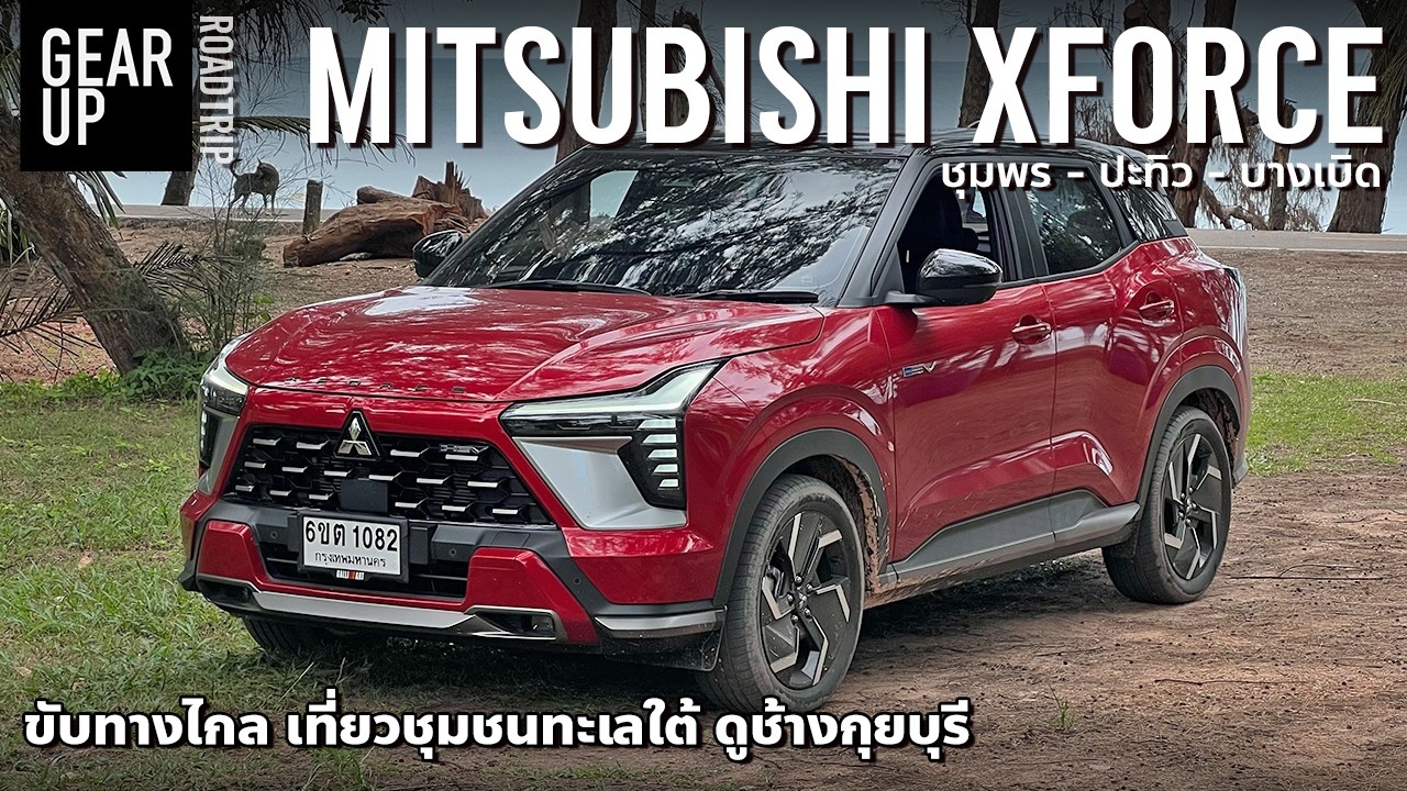 ขับเที่ยว Mitsubishi XFORCE HEV เติมน้ำมันคืน ทะเลชุมพร วิถีชุมชน | ROADTRIP
