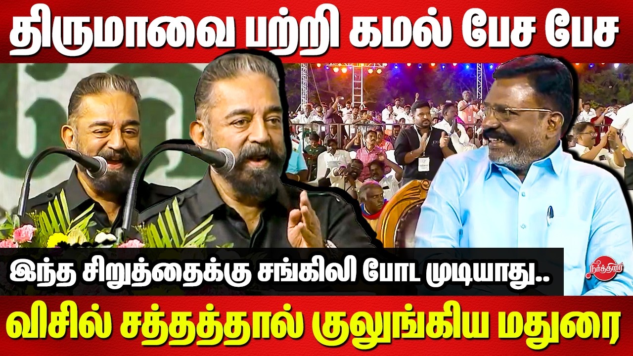 திருமாவை பற்றி கமல் பேச பேச விசில் சத்தத்தால் குலுங்கிய மதுரை Kamal Haasan about Thirumavalavan