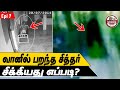 வீடியோ காட்சியில் பதிவான அமானுஸ்யம் உண்மையா?|Ghost videos||Tamil|SFIT