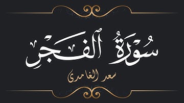 سعد الغامدي - سورة الفجر | Saad El Ghamidi - Surat Al-Fajr