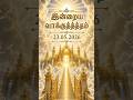 23.05.2026 இன்றைய வாக்குத்தத்தம் #prayerwarriorsministry #promise #godsprayer #faith #prayer #jesus