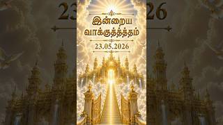 23.05.2026 இன்றைய வாக்குத்தத்தம் #prayerwarriorsministry #promise #godsprayer #faith #prayer #jesus