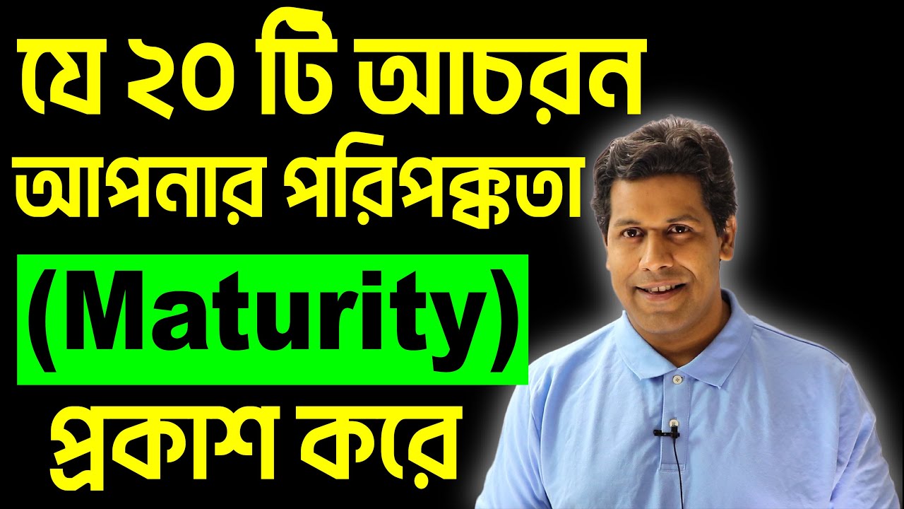 আপনার এর ২০ টি আচরণ আপনাকে বলে দেবে আপনি কতটা পরিপক্ক | 20 Signs of Maturity | Barun | Athena