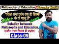 Lockdown ll B.Ed Class-09 ll Relation between Philosophy and Education ll शिक्षा तथा दर्शन में संबंध