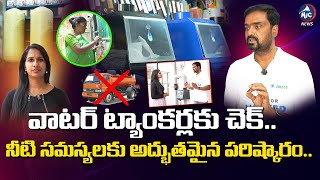 తెలంగాణ నీటి సమస్యలకు చెక్..! | Solution for Water Problems SMAAT Water Purifier Hyderabad | Mic TV