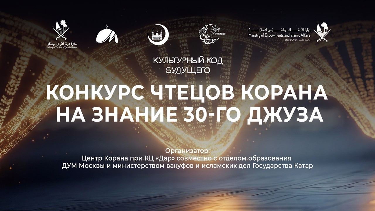 Шатер Рамадана 2026. КОНКУРС ЧТЕЦОВ КОРАНА