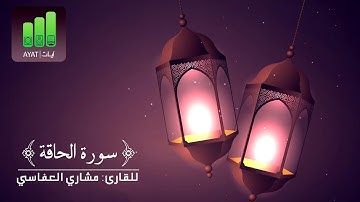 سورة الحاقة بقراءة ابن كثير | للقارئ مشاري العفاسي