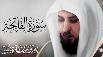 تلاوة جميلة سورة الفاتحة بصوت ماهر المعيقلي