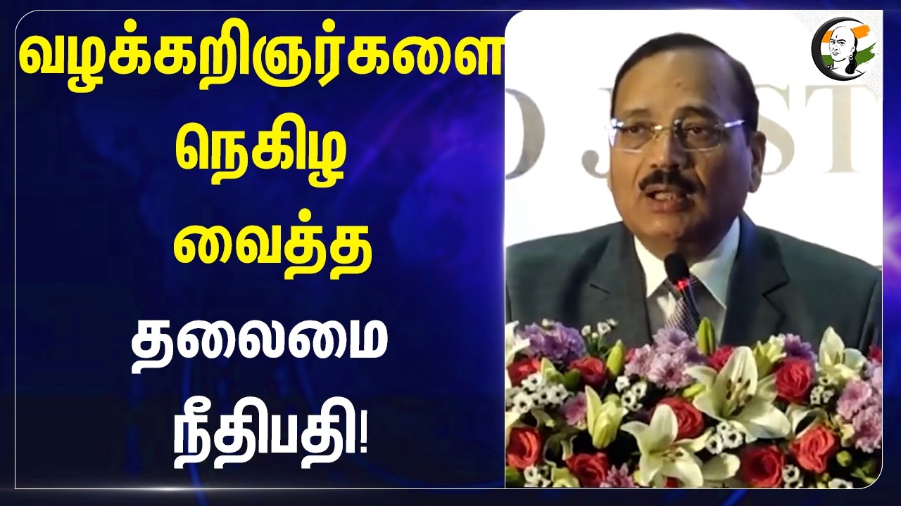 ⁣வழக்கறிஞர்களை நெகிழ வைத்த தலைமை நீதிபதி! | Supreme court of India
