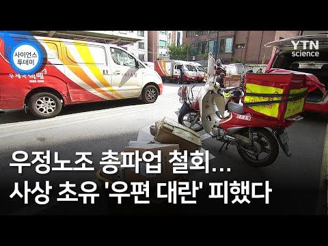 우정노조 총파업 철회...사상 초유 '우편 대란' 피했다 / YTN 사이언스