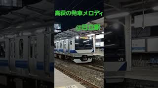 【悲報】E531系、日立駅で高萩駅の発車メロディを流してしまう