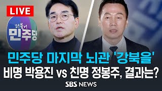 [속보] 민주당 서울 강북을 정봉주 공천… '30% 페널티' 박용진 탈락 / SBS