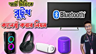 স্মার্ট টিভির সাথে ব্লুটুথ স্পিকার কানেক্ট করবেন কিভাবে|how to connect Bluetooth speaker in smart tv