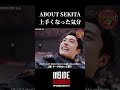 関田のトスで上手くなった気分？ He makes me look good 【完全密着】関田誠大選手 EPISODE SEKITA Masahiro Sekita