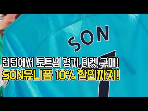 정말 쉬운 토트넘 경기 티켓 구매하기!ㅣ Football eye ㅣ