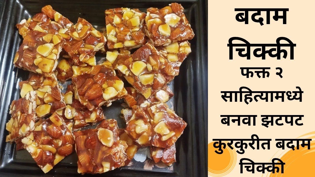 फक्त २ साहित्यापासून बनवा झटपट कुरकुरीत बदाम चिक्की/Badam chikki / Badam chikki recipe 
