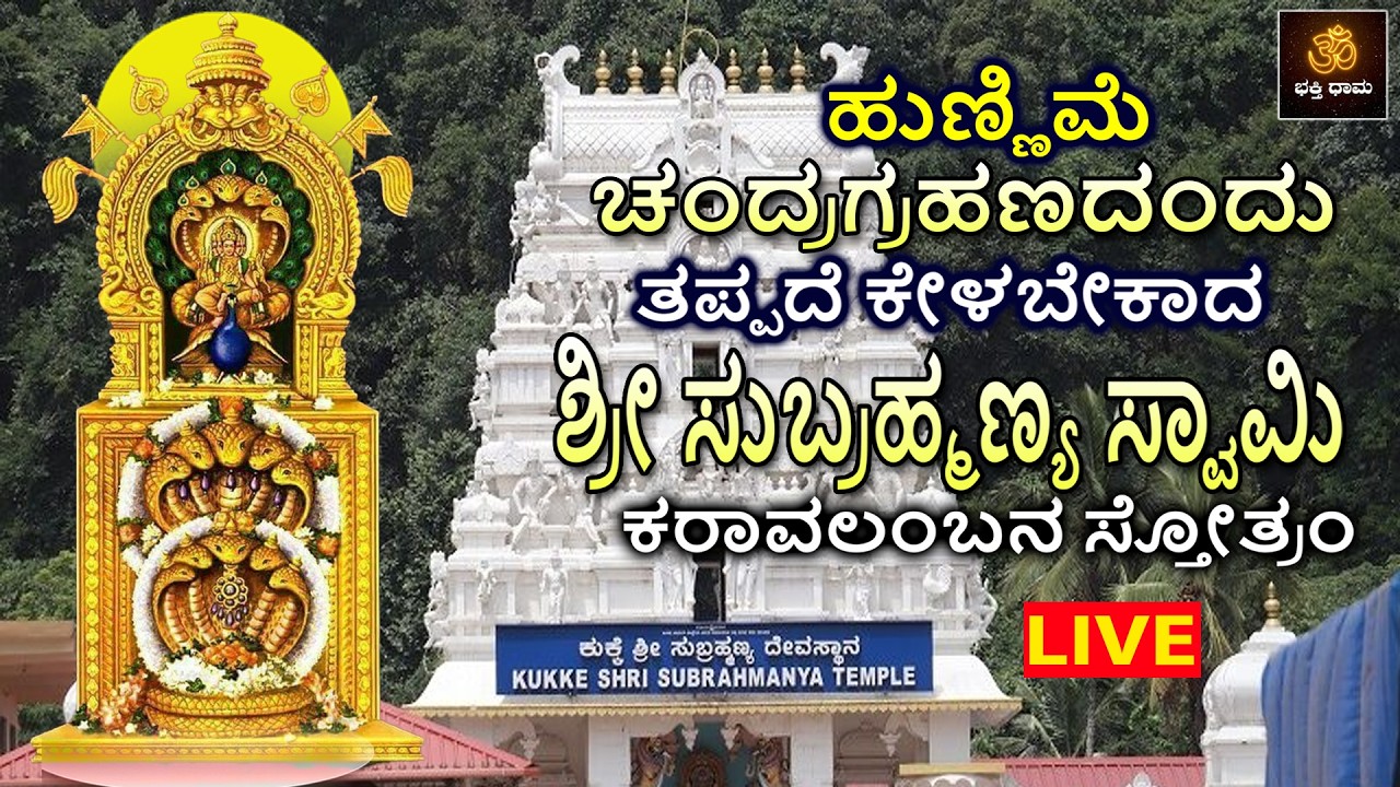 LIVE |ಹುಣ್ಣಿಮೆ ಚಂದ್ರಗ್ರಹಣದಂದು ತಪ್ಪದೆ ಕೇಳಬೇಕಾದ  ಶ್ರೀ ಸುಬ್ರಹ್ಮಣ್ಯ ಸ್ವಾಮಿ ಕರಾವಲಂಬನ ಸ್ತೋತ್ರಂ|Subrahmanya