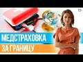 Медицинская страховка для путешествий. Что нужно знать о туристической страховке?  // 16+