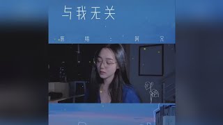 【抖音歌曲】热歌《与我无关》COVER PART 1「反正我早已习惯 一个人孤单，心酸为难 也要假装自然，惨淡或灿烂 全与我无关」