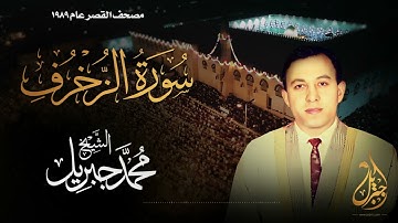 الشيخ محمد جبريل | سورة الزخرف | المصحف المرتل برواية حفص عن عاصم عام ١٩٨٩م
