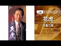 北島三郎「花虎」(オフィシャルオーディオ)