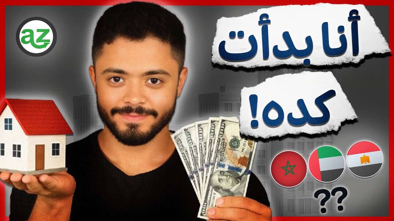 إزاي بدأت في الاستثمار العقاري من الصفر؟ تجربتي وخطوات عملية لأي مبتدئ