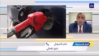 الاردن ينتظر ارتفاع اسعار البنزين والسولار نتيجة الضرائب وارتفاع الاسعار العالمية للنفط