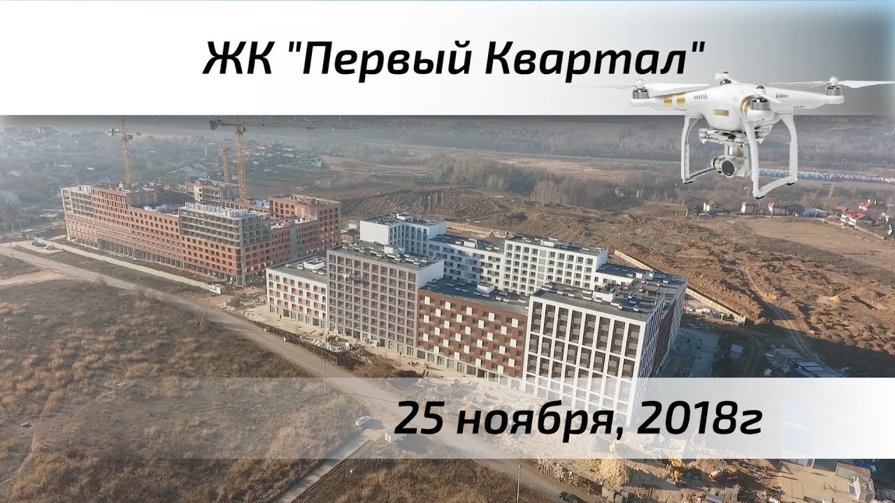 Воздушный контроль. ЖК Первый Квартал в Видном - YouTube
