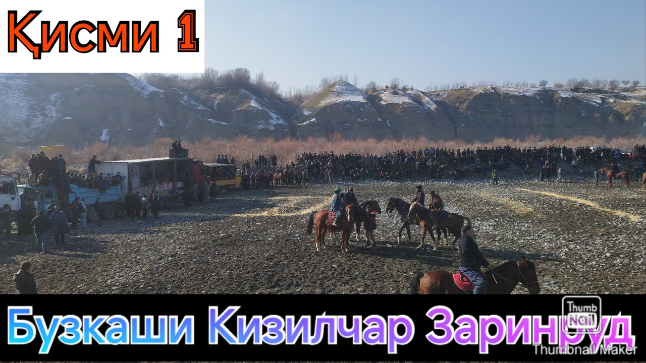 Бузкаши Қизилҷар Қисми 1 ( Заринруд) 18.01.2026