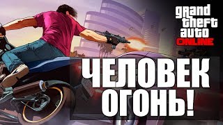 GTA ONLINE - Человек Огонь! #21 (16+)