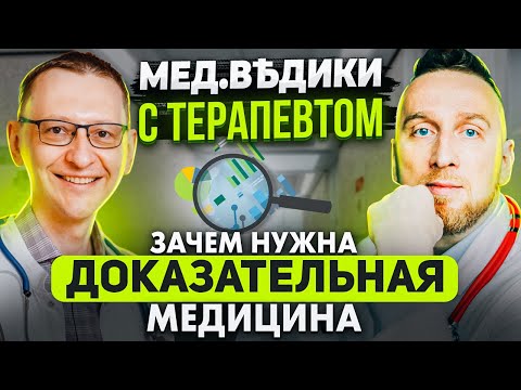 Доказательная медицина. Что это? Кому она нужна?