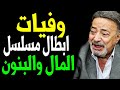 وفيات وأعمار ابطال مسلسل المال والبنون حتي عام 2023 بعضهم لن تصـدق أنهم رحـلوا ستنصدم أنهم رحلوا