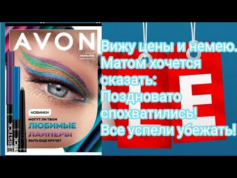 Ура! Дождались!! Avon снижает цены | Обзор каталога июнь 2022#8