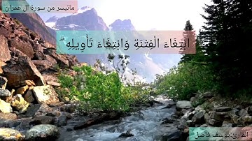 ماتيسر من سورة آل عمران ..بصوت القارئ يوسف فاضل