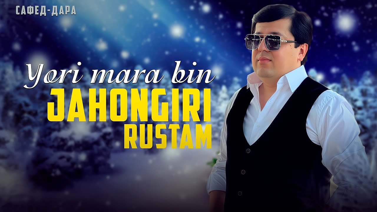 Чахонгири Рустам Сафеддара new song: 2026 « Ёри мара бин » / Jahongiri Rustam 2026 « Yori mara bin »