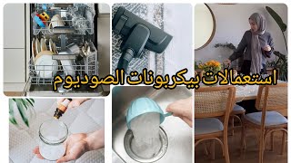 سعادتك بيدك انت ?حيل و افكار لتنظيف وتعقيم المنزل بيكربونات الصوديوم cleaning hacks with baking soda