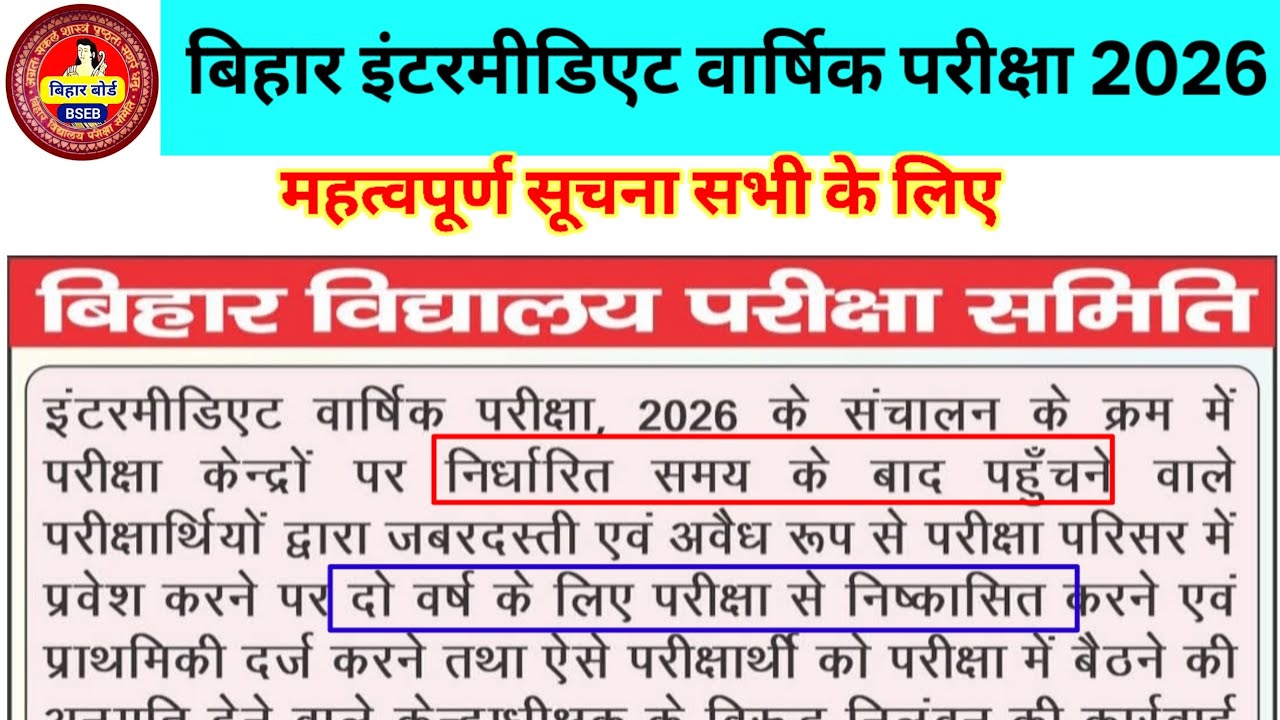 बिहार इंटरमीडिएट वार्षिक परीक्षा 2026 ।। महत्वपूर्ण सूचना सभी के लिए ।। 12th class exam 2026।।Bihar 