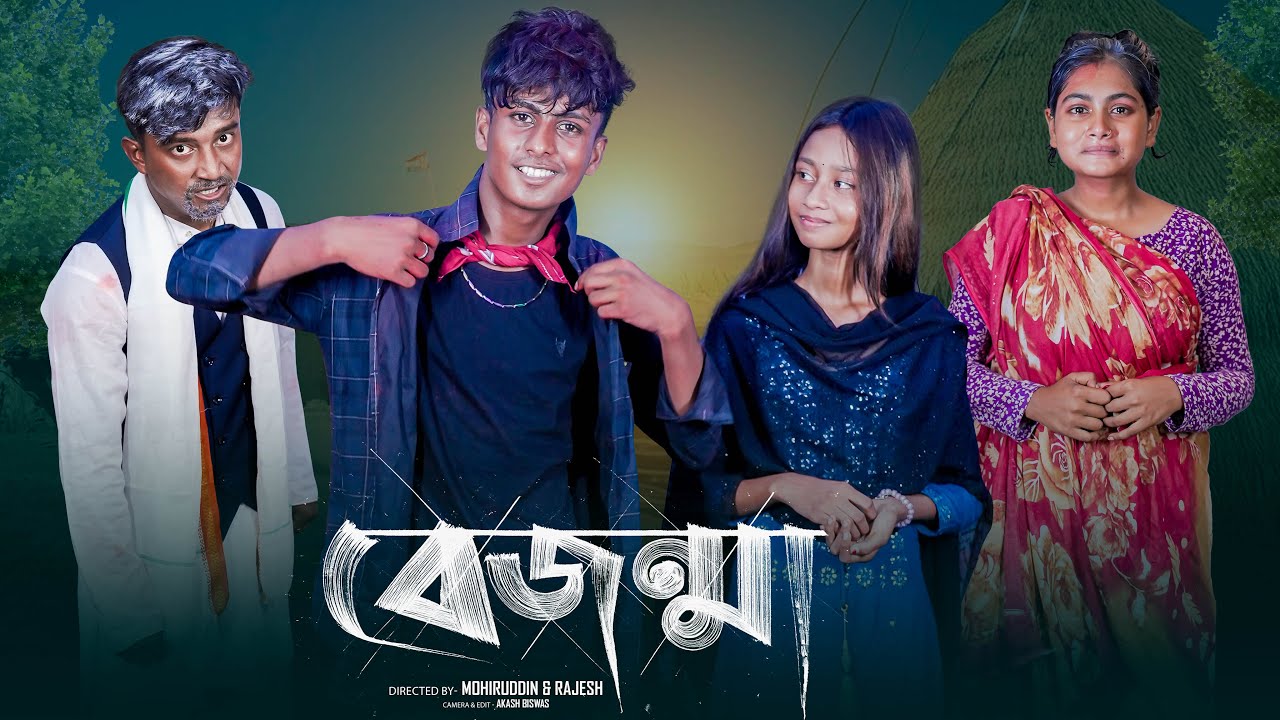 বেজন্মা | Bejonma | Notun Bangla Natok | Sahin & Salma | Palli Gram TV